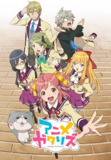 Anime-Gatari (2017)